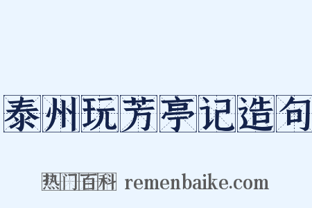 泰州玩芳亭记造句是什么意思的图片